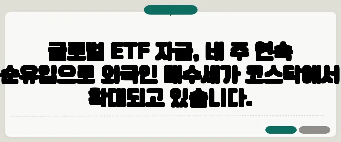 글로벌 ETF 자금, 네 주 연속 순유입으로 외국인 매수세가 코스닥에서 확대되고 있습니다.
