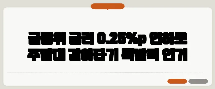 금통위 금리 0.25%p 인하로 주담대 갈아타기 폭발적 인기