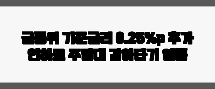 금통위 기준금리 0.25%p 추가 인하로 주담대 갈아타기 열풍
