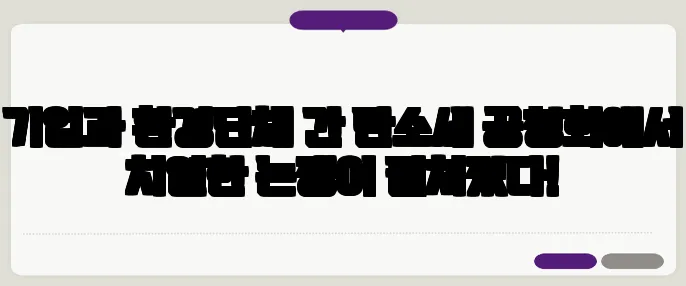 기업과 환경단체 간 탄소세 공청회에서 치열한 논쟁이 펼쳐졌다!