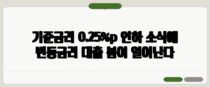 기준금리 0.25%p 인하 소식에 변동금리 대출 붐이 일어난다