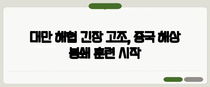 대만 해협 긴장 고조, 중국 해상 봉쇄 훈련 시작