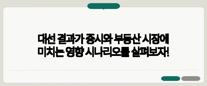 대선 결과가 증시와 부동산 시장에 미치는 영향 시나리오를 살펴보자!