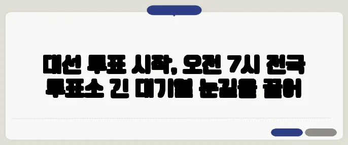 대선 투표 시작, 오전 7시 전국 투표소 긴 대기열 눈길을 끌어