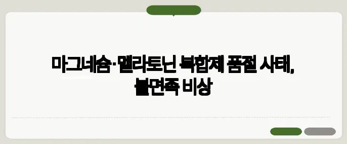 마그네슘·멜라토닌 복합제 품절 사태, 불면족 비상