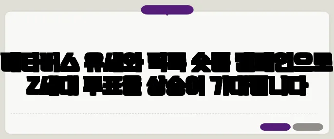 메타버스 유세와 틱톡 숏폼 캠페인으로 Z세대 투표율 상승이 기대됩니다