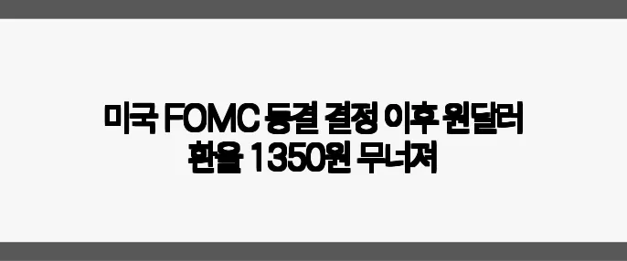 미국 FOMC 동결 결정 이후 원달러 환율 1350원 무너져