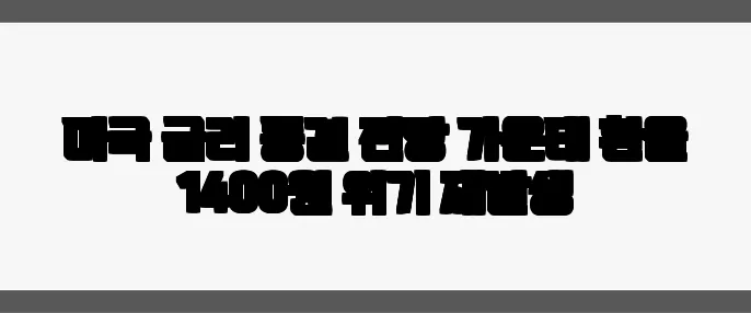 미국 금리 동결 전망 가운데 환율 1400원 위기 재발생