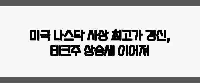 미국 나스닥 사상 최고가 경신, 테크주 상승세 이어져