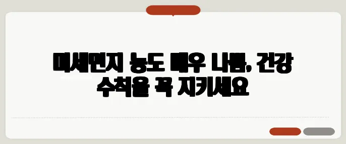 미세먼지 농도 매우 나쁨, 건강 수칙을 꼭 지키세요
