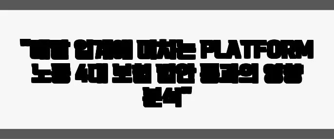 "배달 업계에 미치는 PLATFORM 노동 4대 보험 법안 통과의 영향 분석"