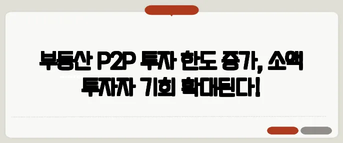 부동산 P2P 투자 한도 증가, 소액 투자자 기회 확대된다!
