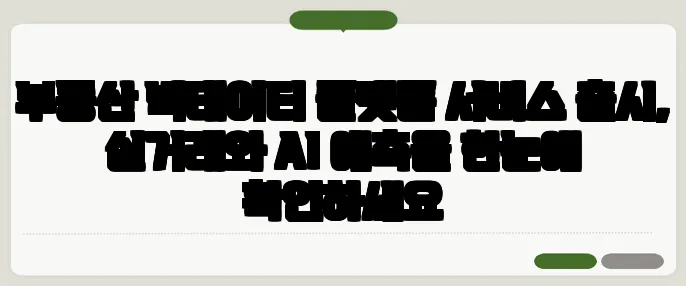 부동산 빅데이터 플랫폼 서비스 출시, 실거래와 AI 예측을 한눈에 확인하세요