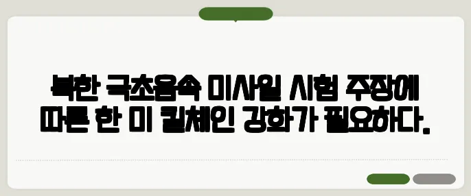 북한 극초음속 미사일 시험 주장에 따른 한·미 킬체인 강화가 필요하다.