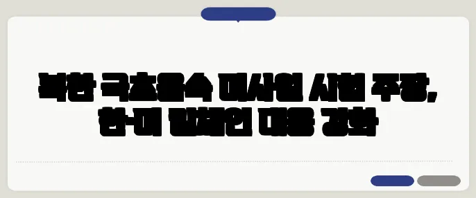 북한 극초음속 미사일 시험 주장, 한·미 킬체인 대응 강화