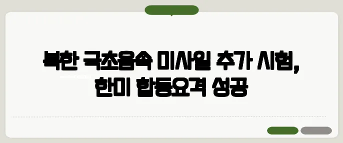북한 극초음속 미사일 추가 시험, 한미 합동요격 성공
