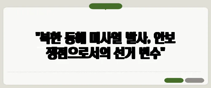"북한 동해 미사일 발사, 안보 쟁점으로서의 선거 변수"