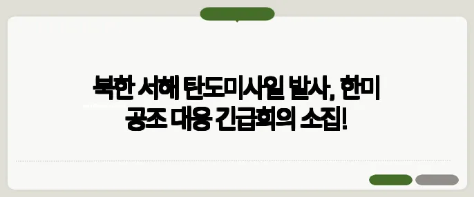 북한 서해 탄도미사일 발사, 한미 공조 대응 긴급회의 소집!