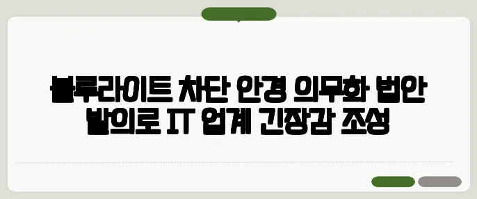 블루라이트 차단 안경 의무화 법안 발의로 IT 업계 긴장감 조성