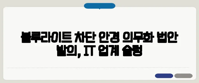 블루라이트 차단 안경 의무화 법안 발의, IT 업계 술렁