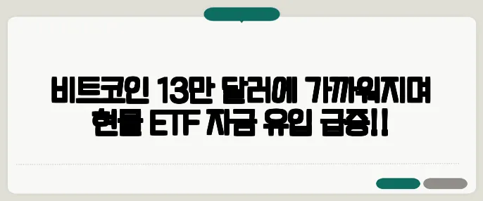 비트코인 13만 달러에 가까워지며 현물 ETF 자금 유입 급증!!