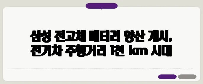 삼성 전고체 배터리 양산 개시, 전기차 주행거리 1천 km 시대
