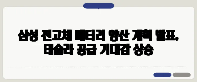 삼성 전고체 배터리 양산 계획 발표, 테슬라 공급 기대감 상승