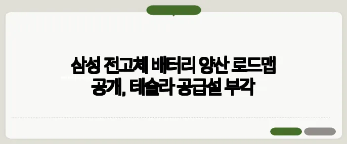 삼성 전고체 배터리 양산 로드맵 공개, 테슬라 공급설 부각