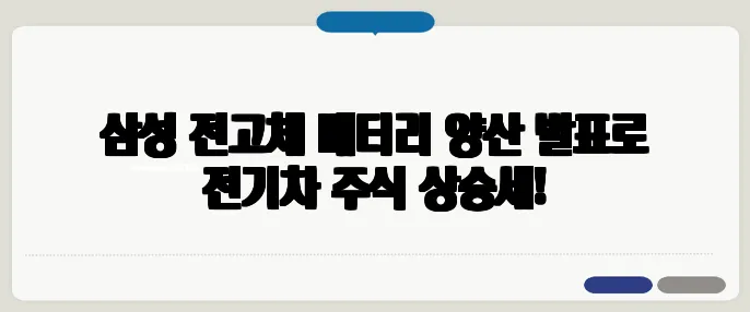 삼성 전고체 배터리 양산 발표로 전기차 주식 상승세!