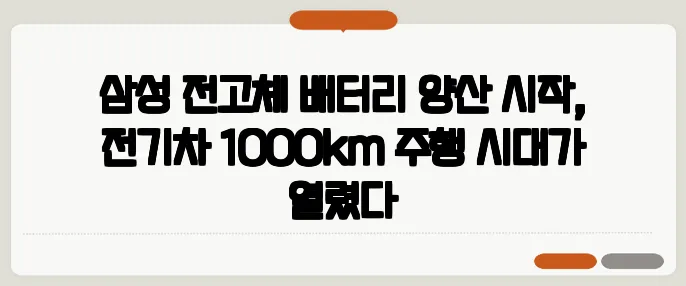 삼성 전고체 배터리 양산 시작, 전기차 1000km 주행 시대가 열렸다