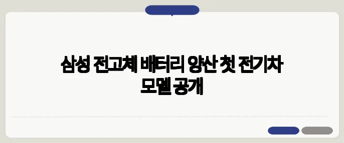 삼성 전고체 배터리 양산 첫 전기차 모델 공개