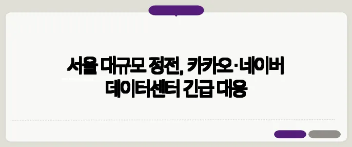 서울 대규모 정전, 카카오·네이버 데이터센터 긴급 대응
