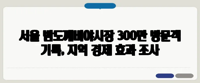 서울 밤도깨비야시장 300만 방문객 기록, 지역 경제 효과 조사