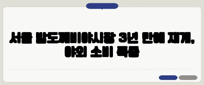 서울 밤도깨비야시장 3년 만에 재개, 야외 소비 폭증