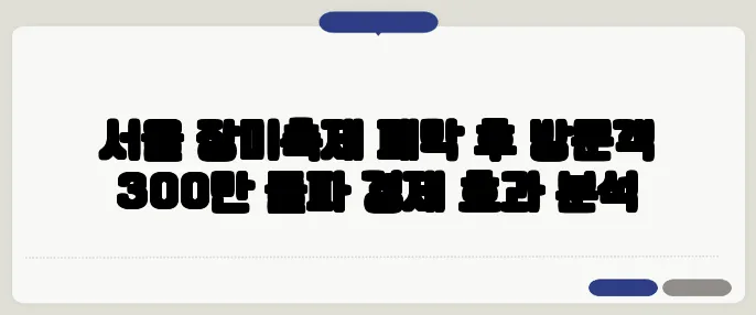 서울 장미축제 폐막 후 방문객 300만 돌파 경제 효과 분석
