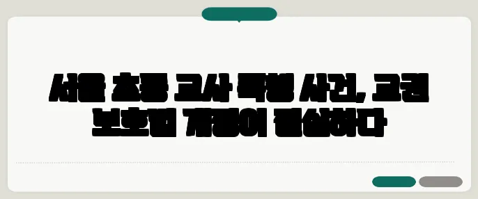 서울 초등 교사 폭행 사건, 교권 보호법 개정이 절실하다