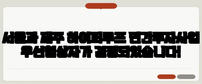 서울과 제주 하이퍼루프 민간투자사업 우선협상자가 결정되었습니다!