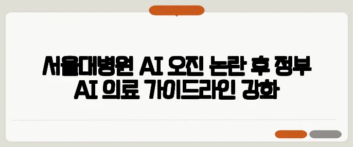 서울대병원 AI 오진 논란 후 정부 AI 의료 가이드라인 강화