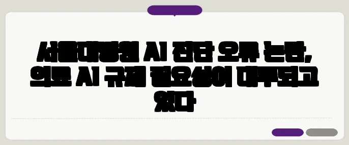 서울대병원 AI 진단 오류 논란, 의료 AI 규제 필요성이 대두되고 있다