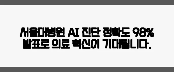 서울대병원 AI 진단 정확도 98% 발표로 의료 혁신이 기대됩니다.