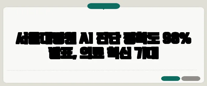 서울대병원 AI 진단 정확도 98% 발표, 의료 혁신 기대