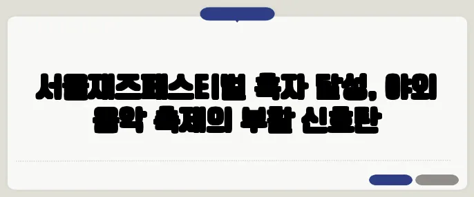 서울재즈페스티벌 흑자 달성, 야외 음악 축제의 부활 신호탄