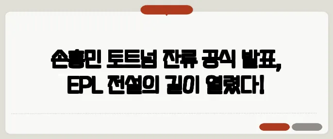 손흥민 토트넘 잔류 공식 발표, EPL 전설의 길이 열렸다!