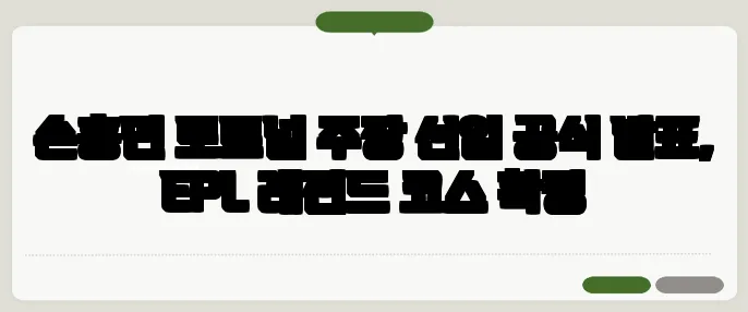 손흥민 토트넘 주장 선임 공식 발표, EPL 레전드 코스 확정