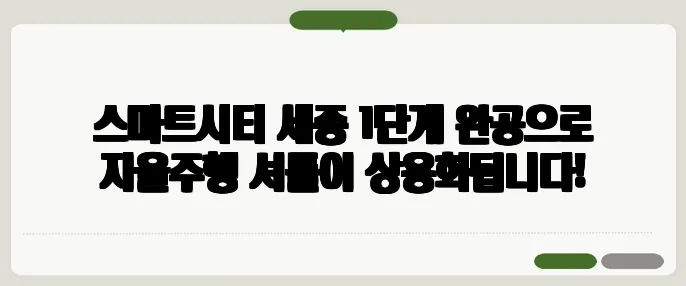 스마트시티 세종 1단계 완공으로 자율주행 셔틀이 상용화됩니다!