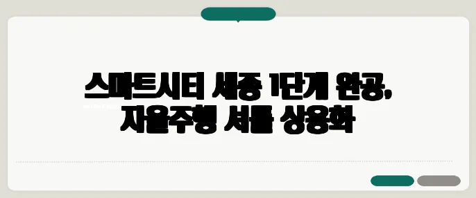 스마트시티 세종 1단계 완공, 자율주행 셔틀 상용화