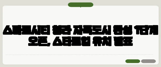 스마트시티 청라 자족도시 완성 1단계 오픈, 스타트업 유치 발표
