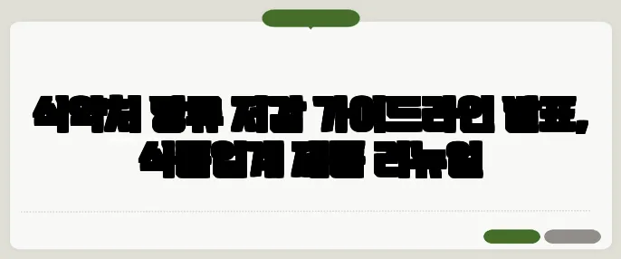 식약처 당류 저감 가이드라인 발표, 식품업계 제품 리뉴얼