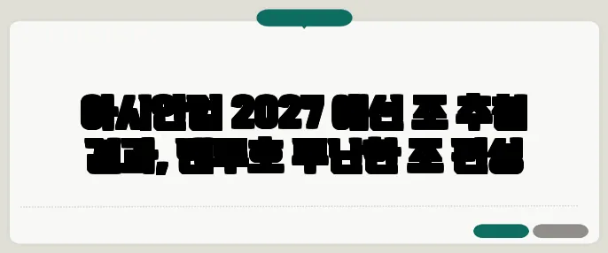 아시안컵 2027 예선 조 추첨 결과, 벤투호 무난한 조 편성