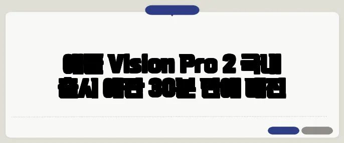애플 Vision Pro 2 국내 출시 예판 30분 만에 매진